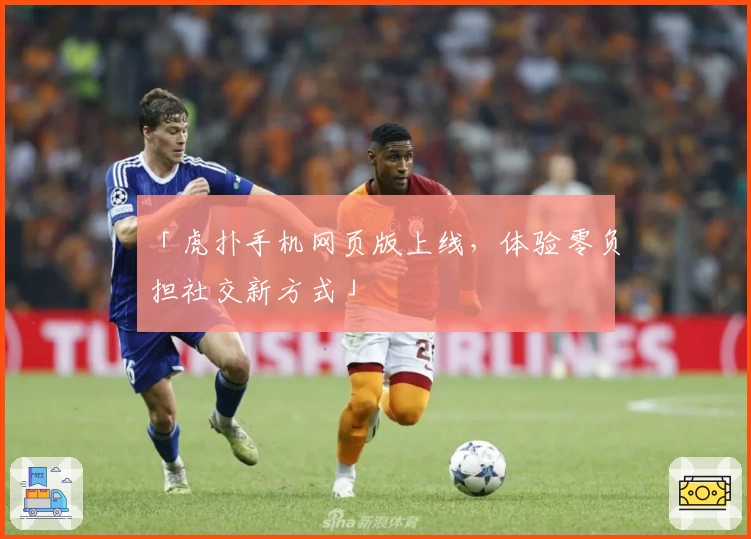 「虎扑手机网页版上线，体验零负担社交新方式」