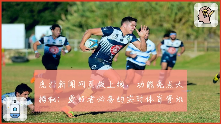 虎扑新闻网页版上线，功能亮点大揭秘：爱好者必备的实时体育资讯平台