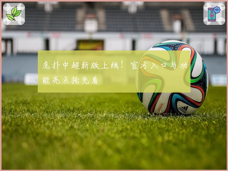 虎扑中超新版上线！官方入口与功能亮点抢先看