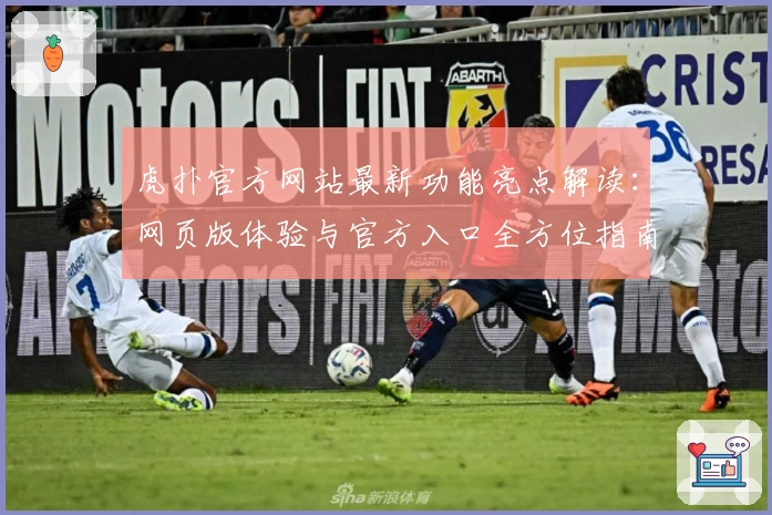 虎扑官方网站最新功能亮点解读：网页版体验与官方入口全方位指南