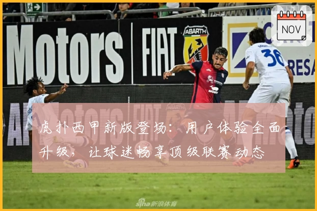 虎扑西甲新版登场：用户体验全面升级，让球迷畅享顶级联赛动态