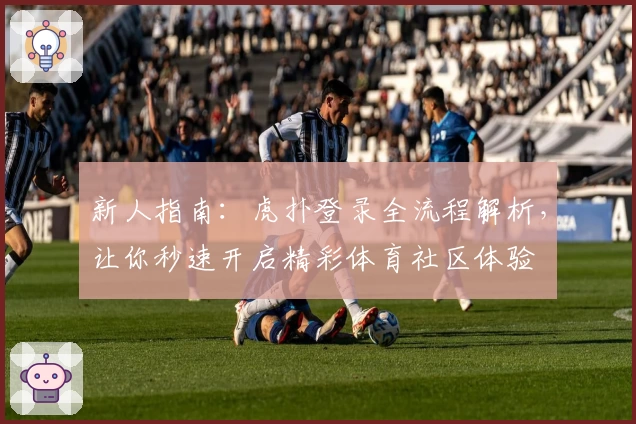 新人指南：虎扑登录全流程解析，让你秒速开启精彩体育社区体验