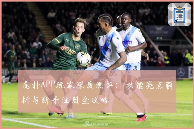 虎扑APP玩家深度测评:功能亮点解析与新手注册全攻略