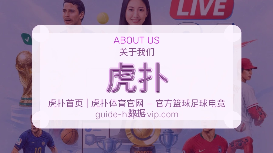 虎扑官网赛事内容展示